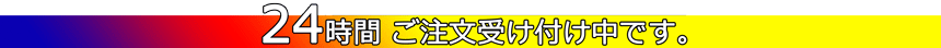 24hご注文をお受けいたしております!