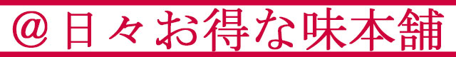 日々お得な味本舗/エブリデイロープライス