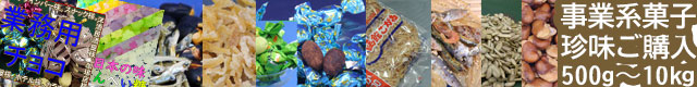 菓子珍味卸し売りサイト/業務用パックの仕入れ