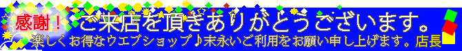 来店感謝!