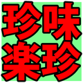珍味楽珍